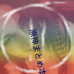 原神まとめ本(本)