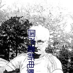国(guó)产最新(xīn)电(diàn)影