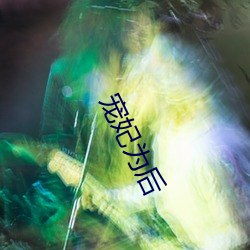 宠妃为后 （平台）