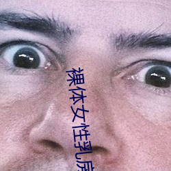裸体女性乳房和乳头特写镜头 库存照片. 图片 包括有 葡萄