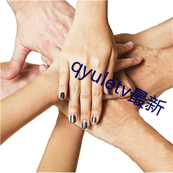 qyuletv最新