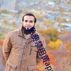 免費禁用黃app軟件排行