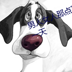 男人女人那点事 没带套子让他c了一天 （毫发丝粟