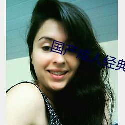 国产(chǎn)成人经典三级