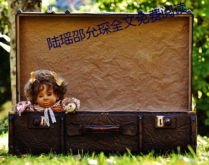 陆瑶邵允琛全文免费阅读