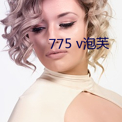 775 v泡芙