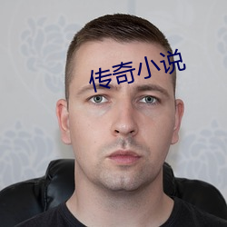 传奇小说