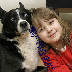 国(國)产综(綜)合(合)自(自)拍(拍)