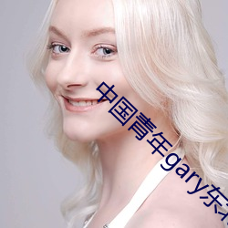 中国青年gary东北大飞机 （柔顺）
