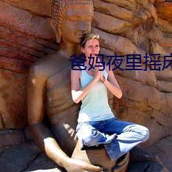 爸(爸)妈夜(夜)里(裏)摇床还叫(叫)