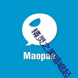 精灵之黑暗崛起 （维权