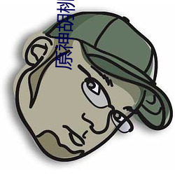 原神胡桃(táo)享(xiǎng)受流口水(shuǐ)图片