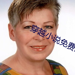 穿越小說免費閱讀