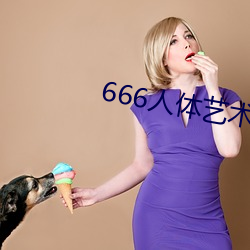 666人体艺术