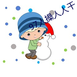 97人操人人幹