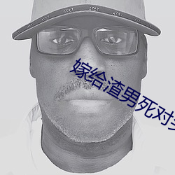 嫁给渣男死对头