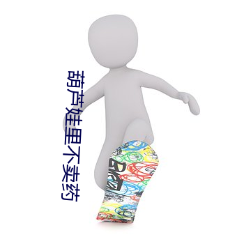 葫芦娃(wá)里不卖药