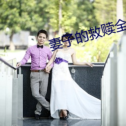 妻(妻)子的救赎(贖)全(全)文(文)免费阅读