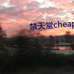 禁天堂cheaperwork官网