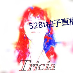 528t柚(yòu)子直(zhí)播(bō)