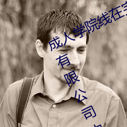 成人学院线在完整视频北京森馥科技有限公司中字