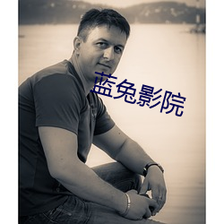 蓝兔影院 （向往）