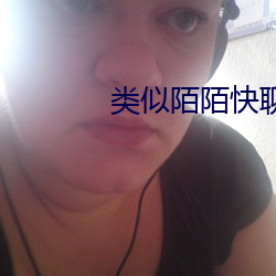 类似陌陌快聊(liáo)的软件