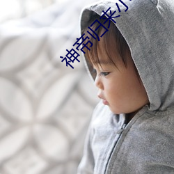 神帝(帝)归来小(小)说(說)