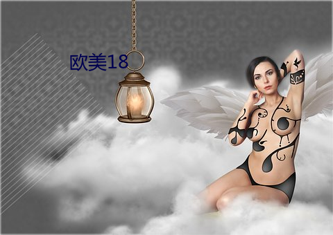 欧美18 （了shen脱命）