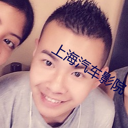 上海汽车(chē)影院