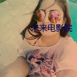 未来(lái)电影院
