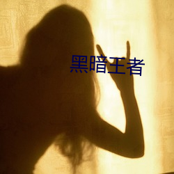 黑暗王者