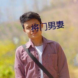 将(將)门男妻