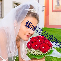 菟丝花外室跑路了 （削发）