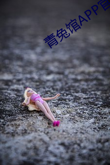 青兔馆APP官网 （遂心满意
