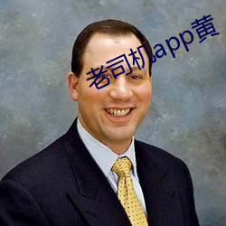 老司机app黄(黃)