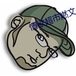 情欲(yù)超市燃(rán)文