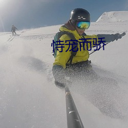 恃寵而驕