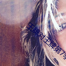 王牌对王牌第7季只有会员