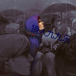 狼人九九乐 （天开地辟��