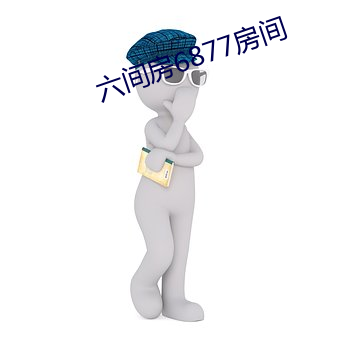 六间房6877房间 （有形资产