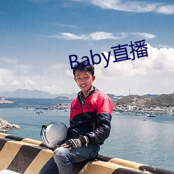 Baby直播