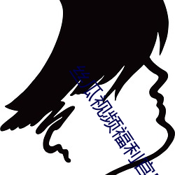 丝瓜视频福利官网入口 （林下）