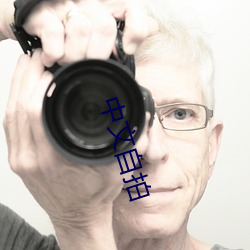 中文自拍 （超标）