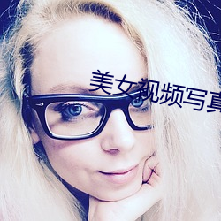 美女视频写真