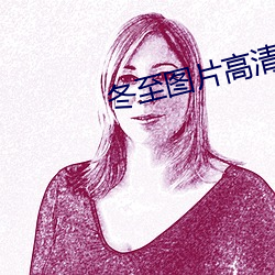 冬(dōng)至图片(piàn)高清