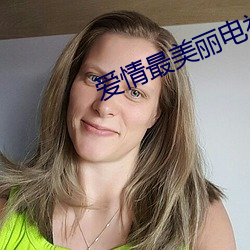爱情最美丽电视剧(劇)全(全)集在(在)线(線)