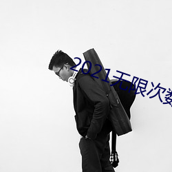 2021无限次数(數)破解版app黄