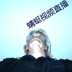 蜻蜓視頻直播