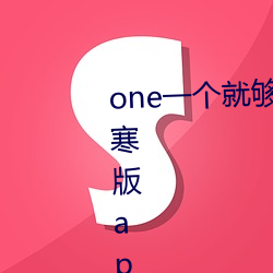 one一(y)个就够了(le)成年(nián)的世界致敬韩寒(hán)版app2023官方版免(miǎn)费下载